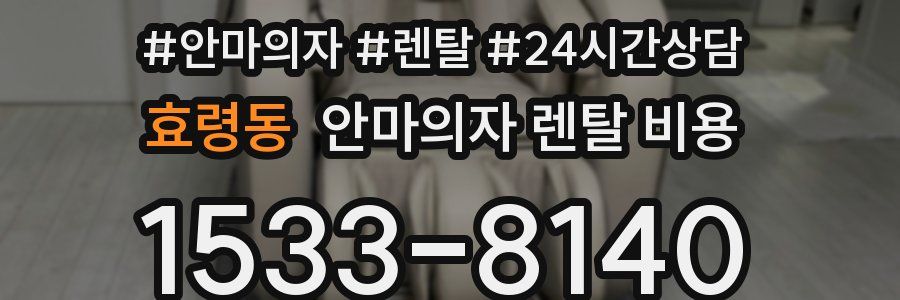 효령동 안마의자 렌탈 비용