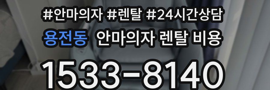 용전동 안마의자 렌탈 비용