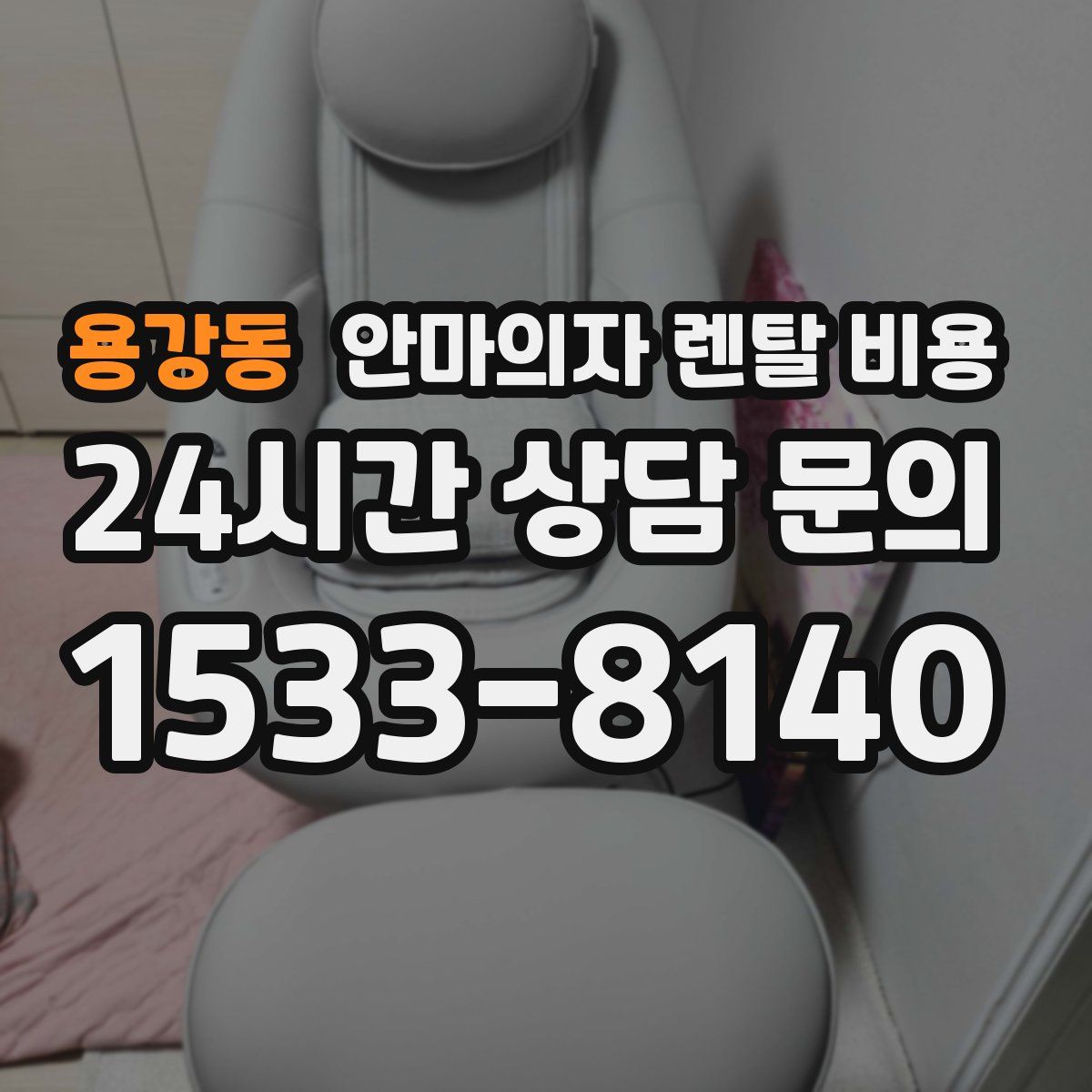 용강동 안마의자 렌탈 비용