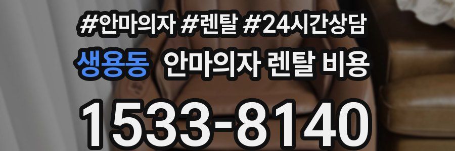 생용동 안마의자 렌탈 비용