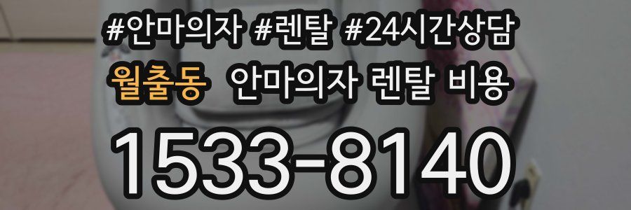 월출동 안마의자 렌탈 비용