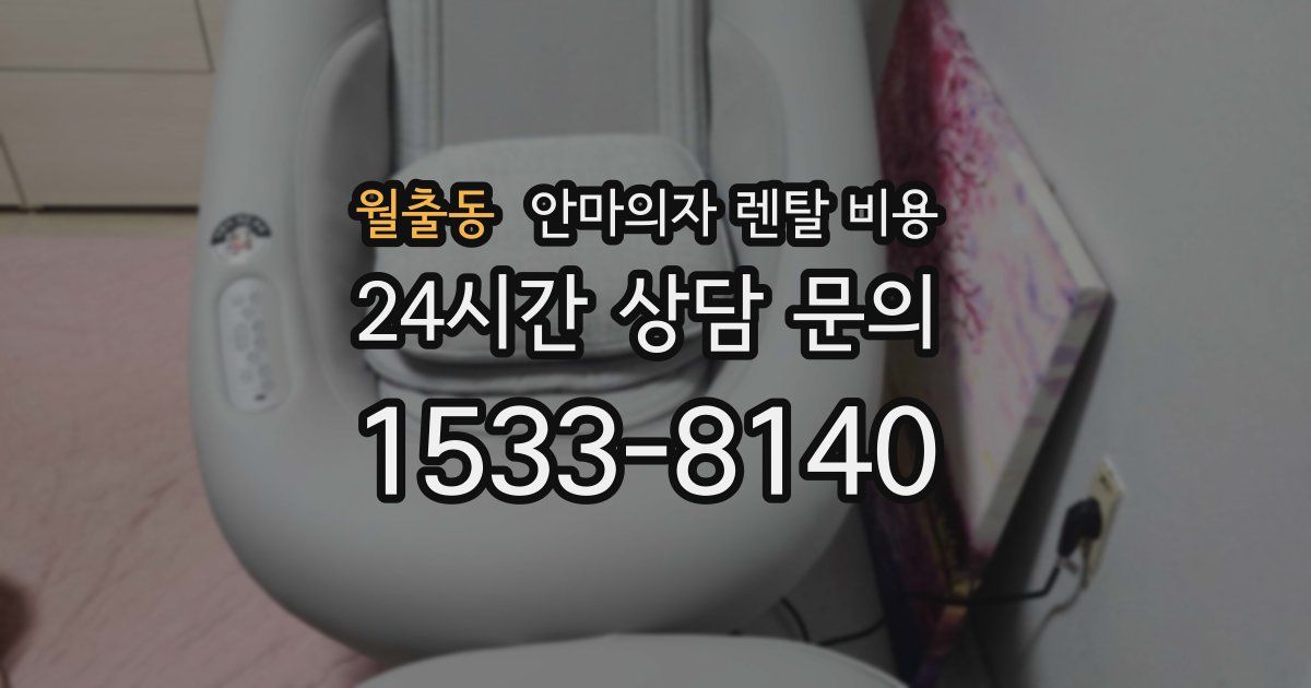 월출동 안마의자 렌탈 비용