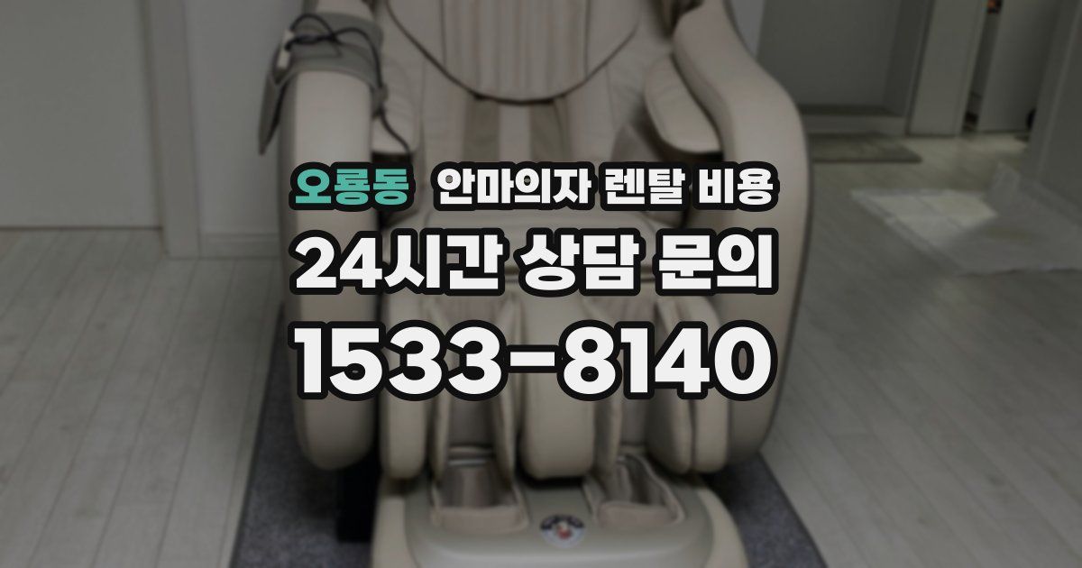 오룡동 안마의자 렌탈 비용