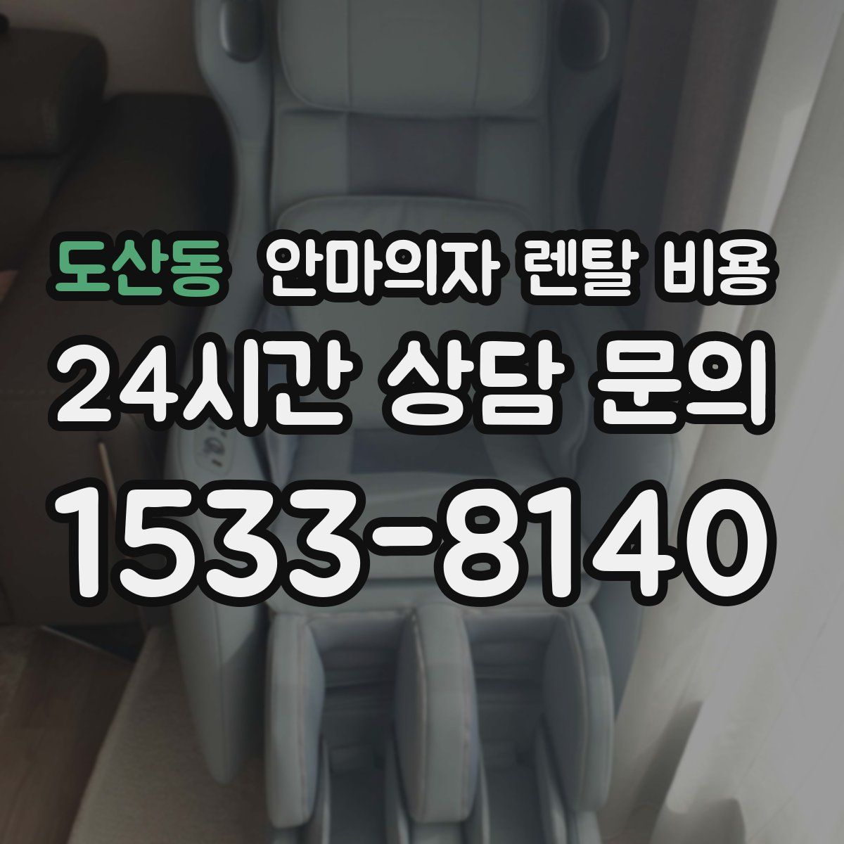 도산동 안마의자 렌탈 비용