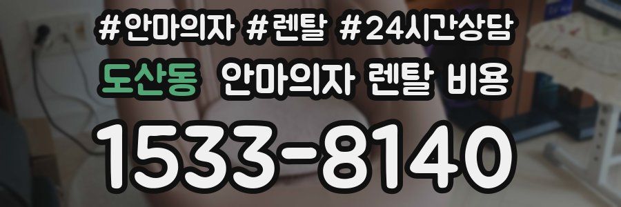 도산동 안마의자 렌탈 비용
