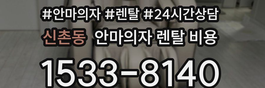 신촌동 안마의자 렌탈 비용