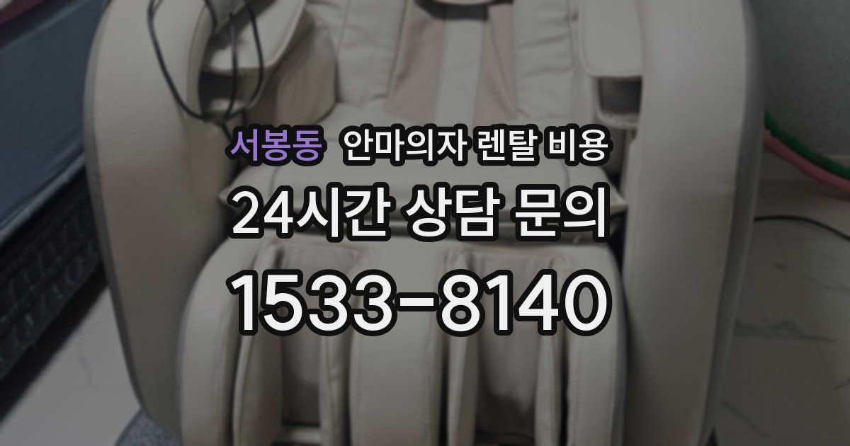 서봉동 안마의자 렌탈 비용