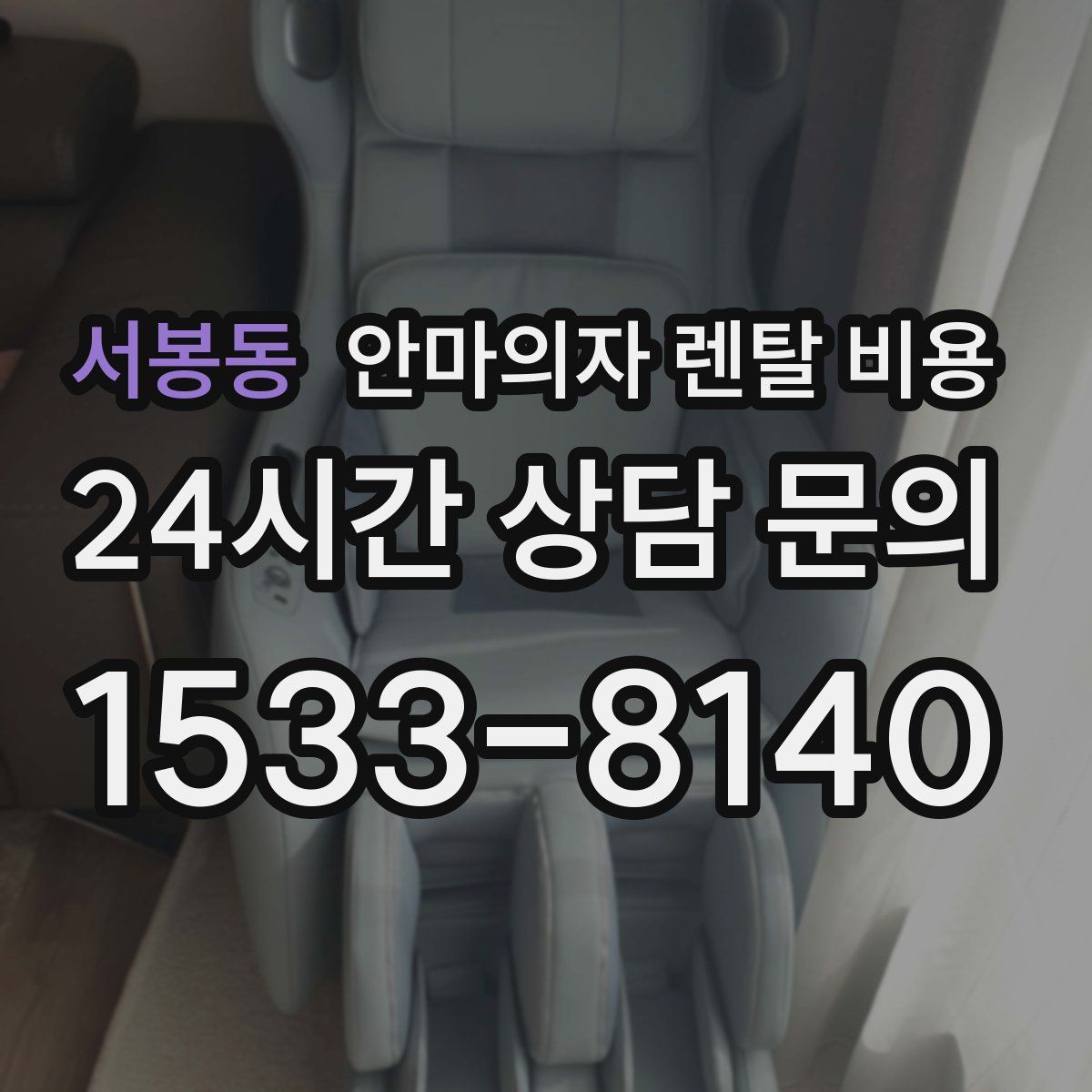 서봉동 안마의자 렌탈 비용