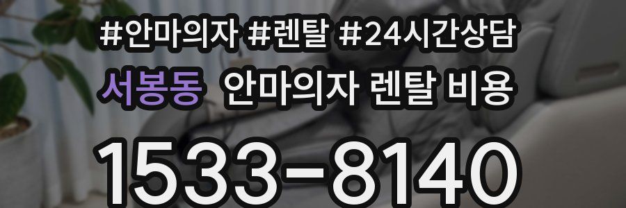 서봉동 안마의자 렌탈 비용