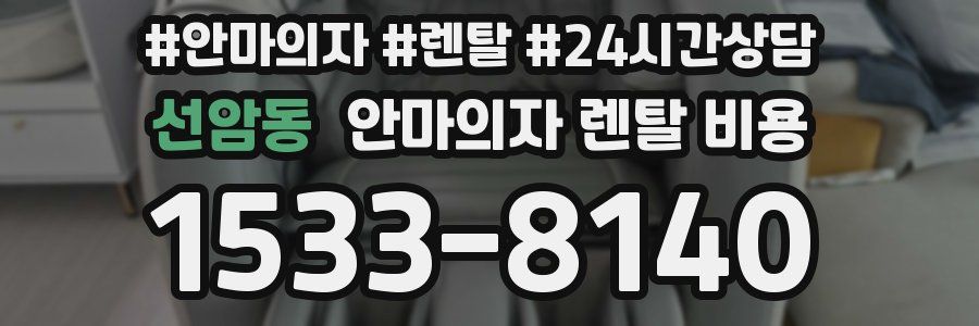 선암동 안마의자 렌탈 비용