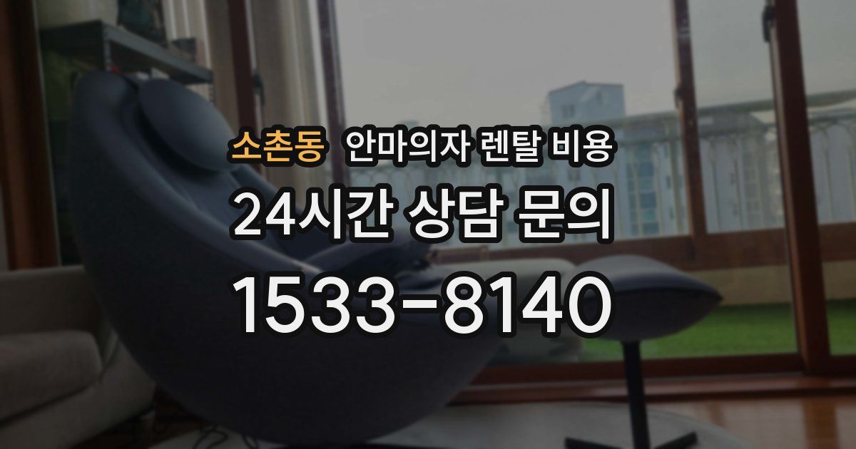 소촌동 안마의자 렌탈 비용