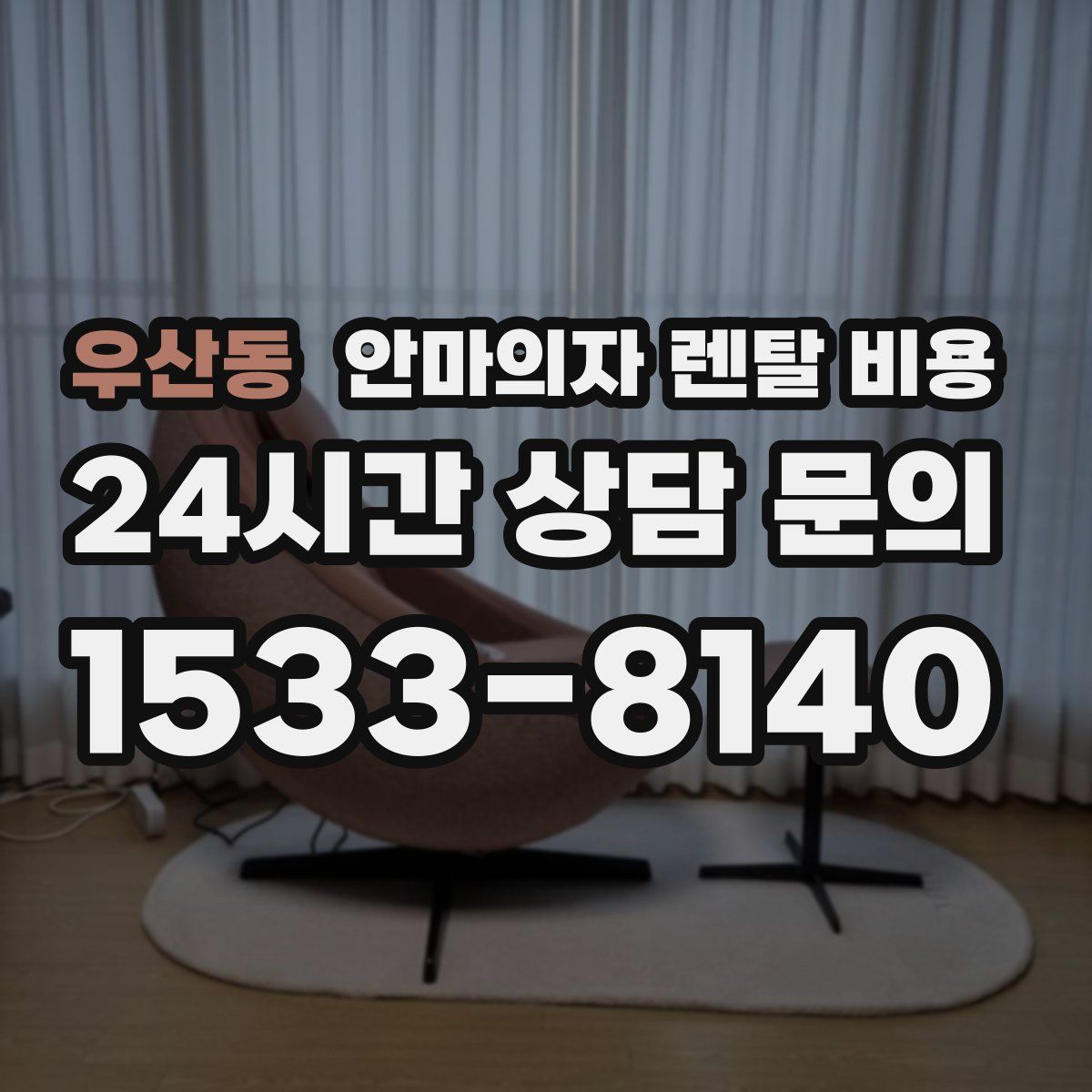 우산동 안마의자 렌탈 비용
