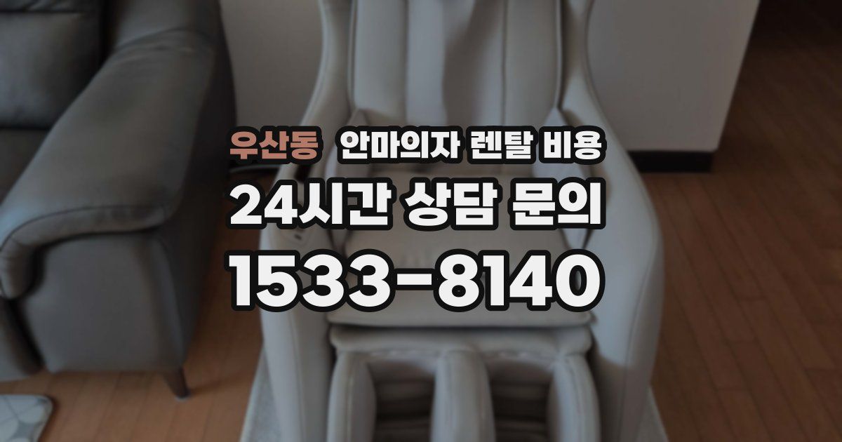 우산동 안마의자 렌탈 비용