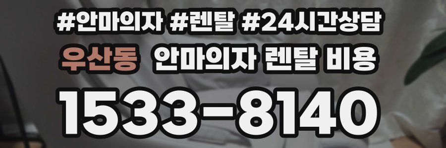 우산동 안마의자 렌탈 비용