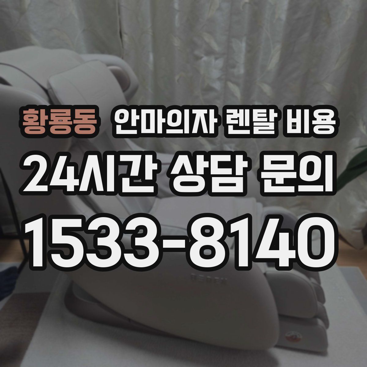 황룡동 안마의자 렌탈 비용
