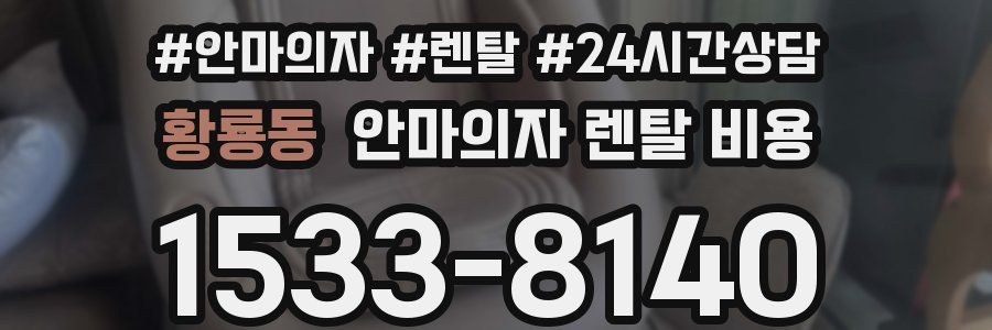 황룡동 안마의자 렌탈 비용