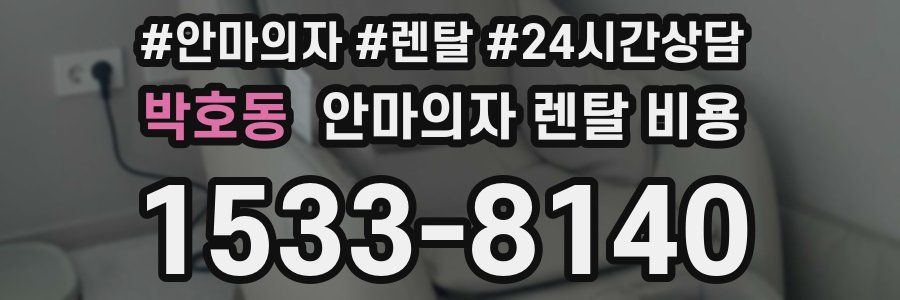 박호동 안마의자 렌탈 비용