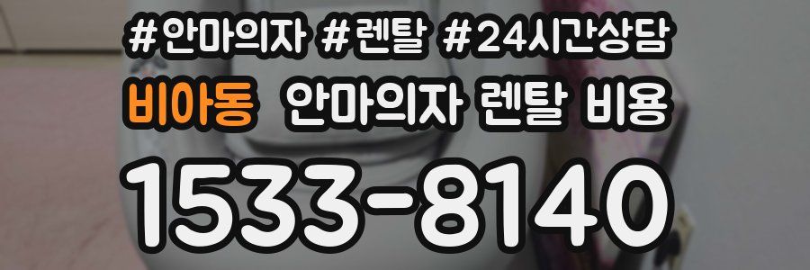 비아동 안마의자 렌탈 비용