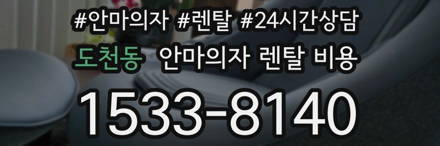 도천동 안마의자 렌탈 비용