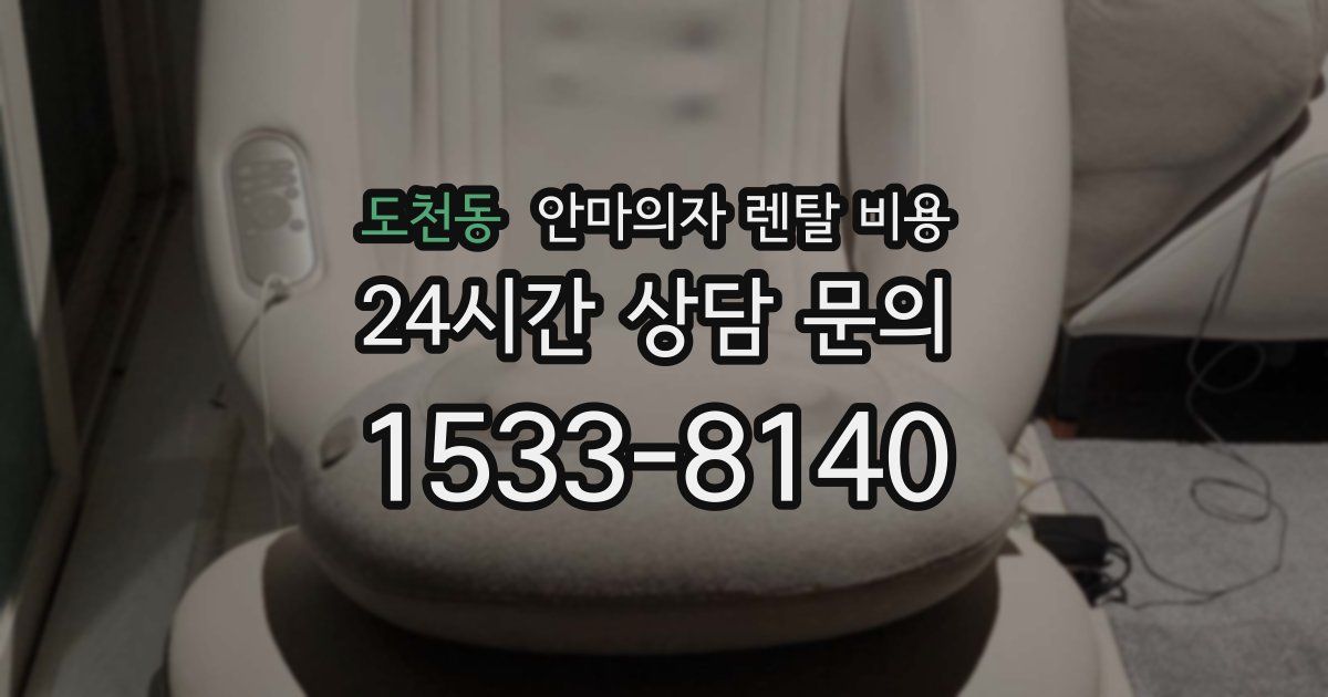 도천동 안마의자 렌탈 비용