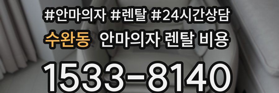 수완동 안마의자 렌탈 비용