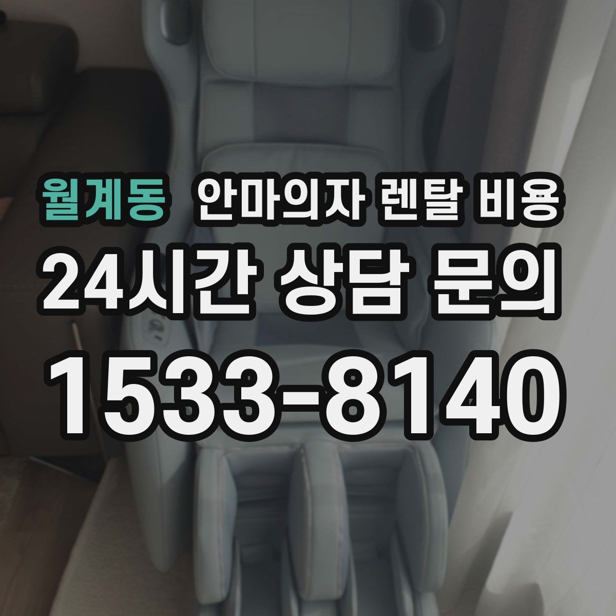 월계동 안마의자 렌탈 비용