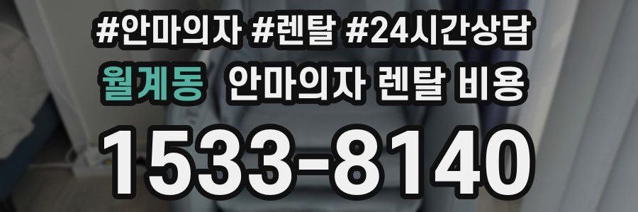 월계동 안마의자 렌탈 비용