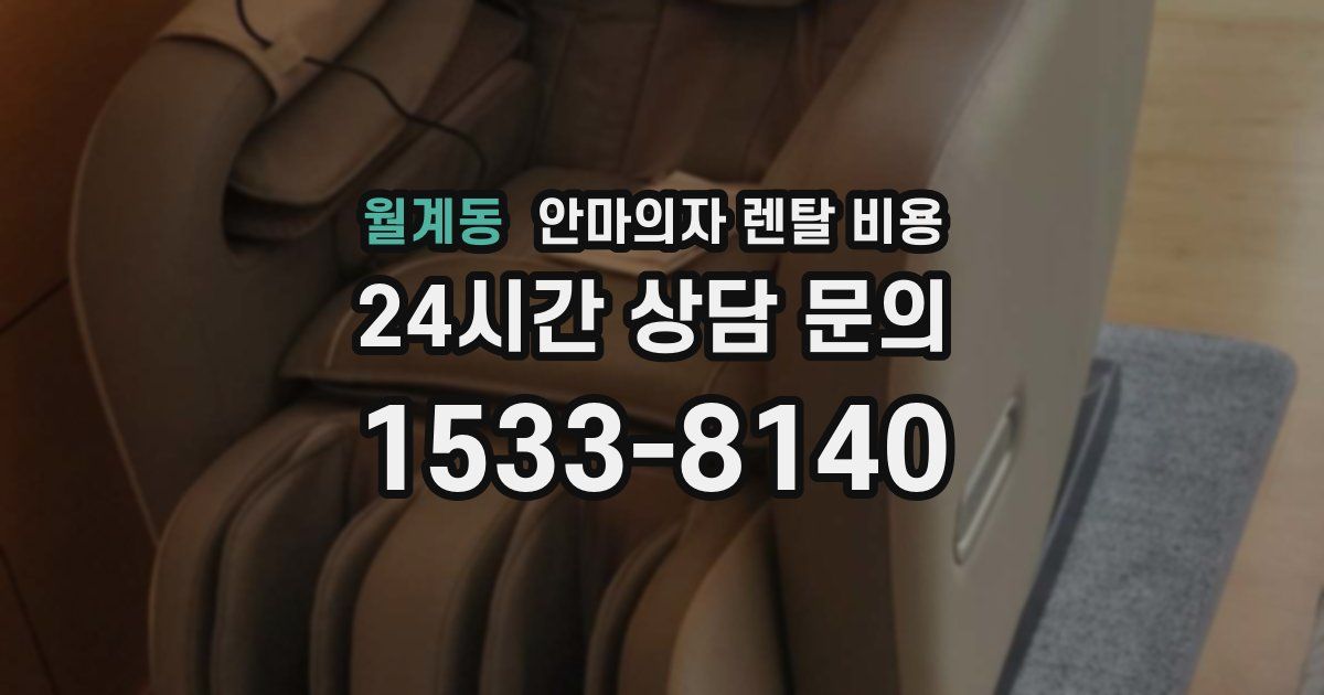 월계동 안마의자 렌탈 비용