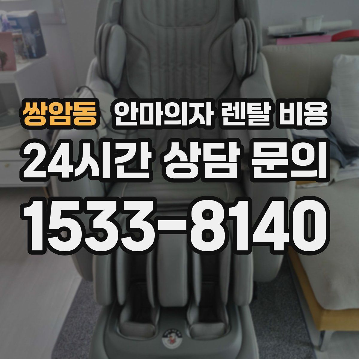 쌍암동 안마의자 렌탈 비용