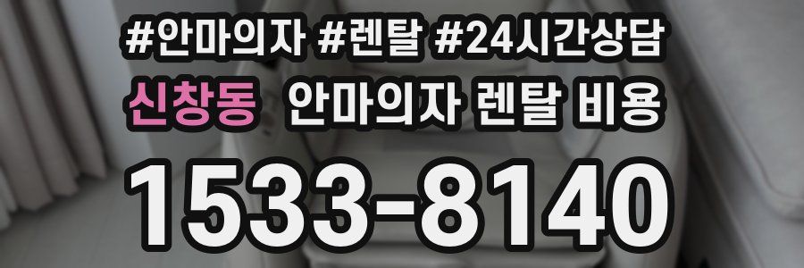 신창동 안마의자 렌탈 비용