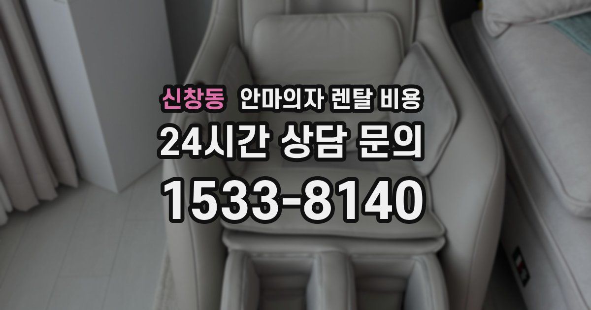 신창동 안마의자 렌탈 비용