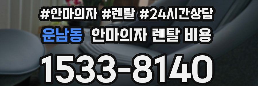 운남동 안마의자 렌탈 비용