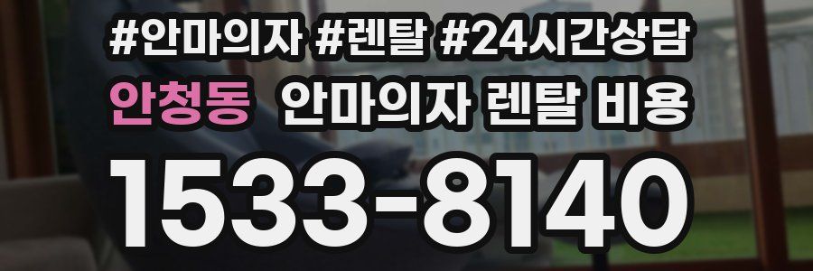 안청동 안마의자 렌탈 비용