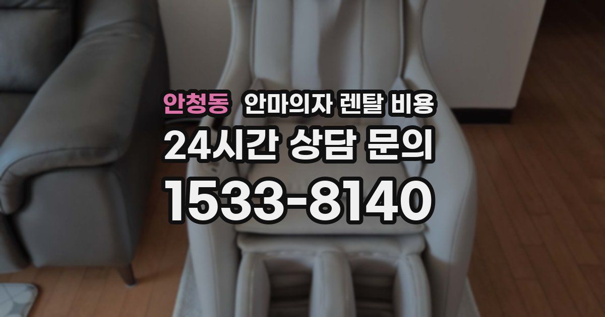안청동 안마의자 렌탈 비용
