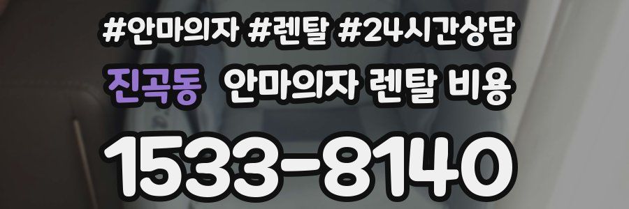 진곡동 안마의자 렌탈 비용