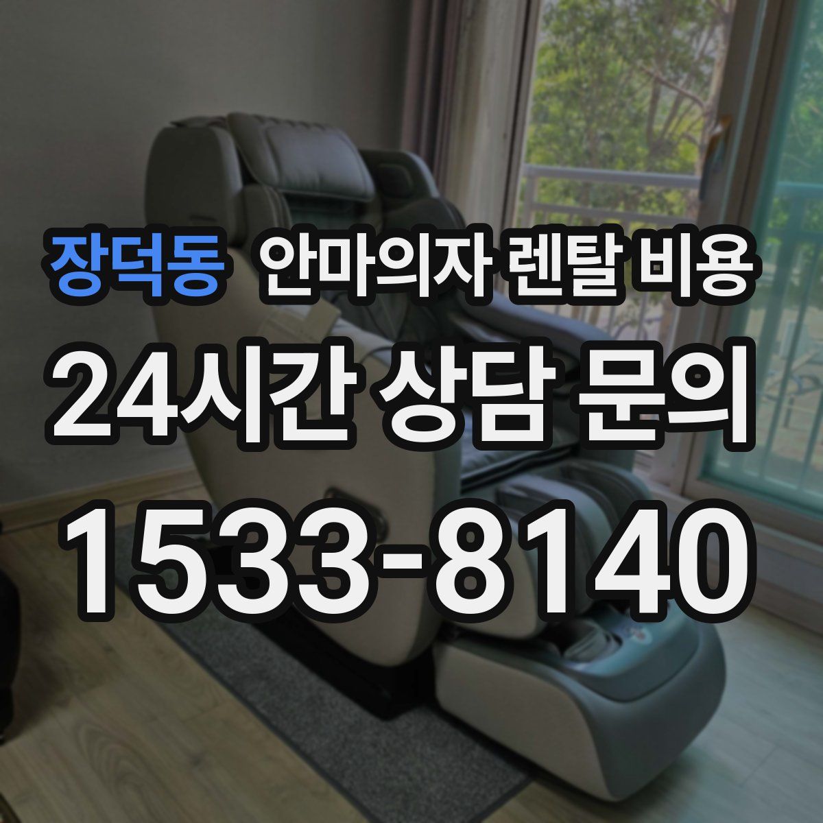 장덕동 안마의자 렌탈 비용