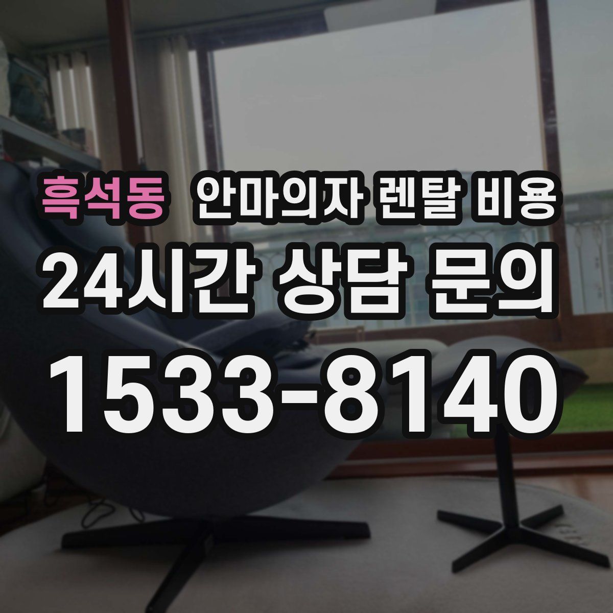 흑석동 안마의자 렌탈 비용