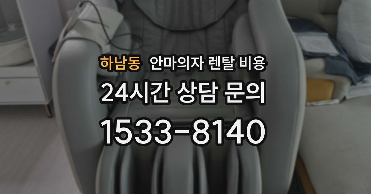 하남동 안마의자 렌탈 비용