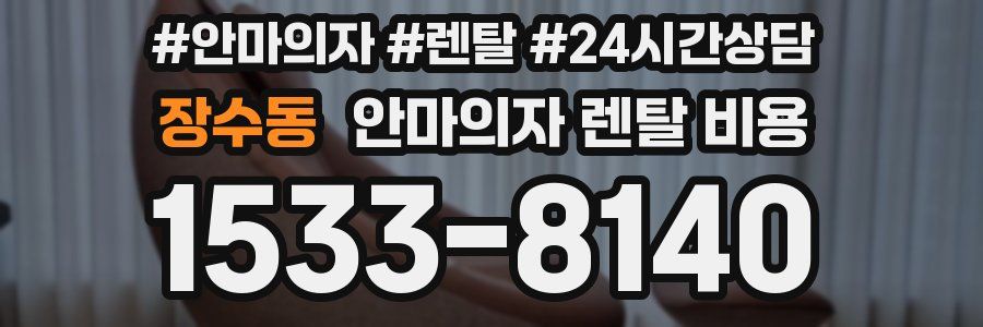 장수동 안마의자 렌탈 비용