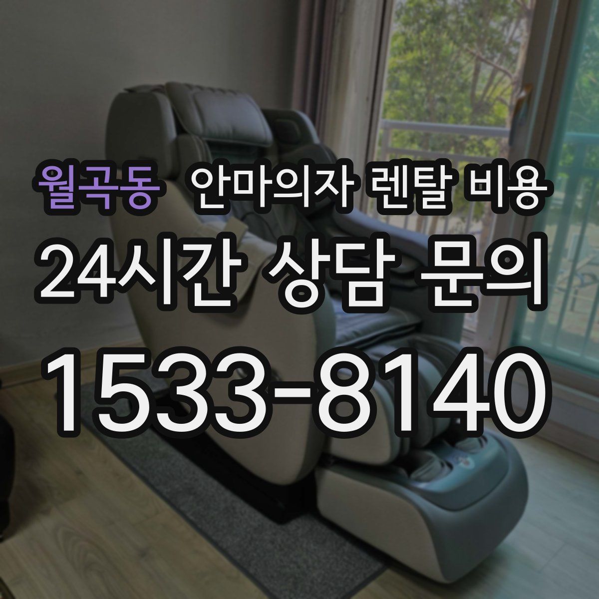월곡동 안마의자 렌탈 비용