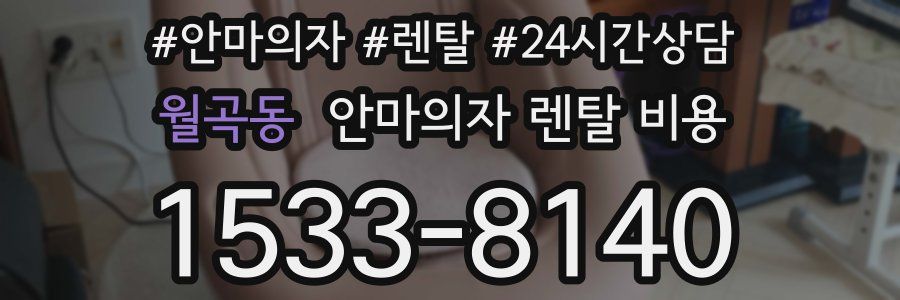 월곡동 안마의자 렌탈 비용