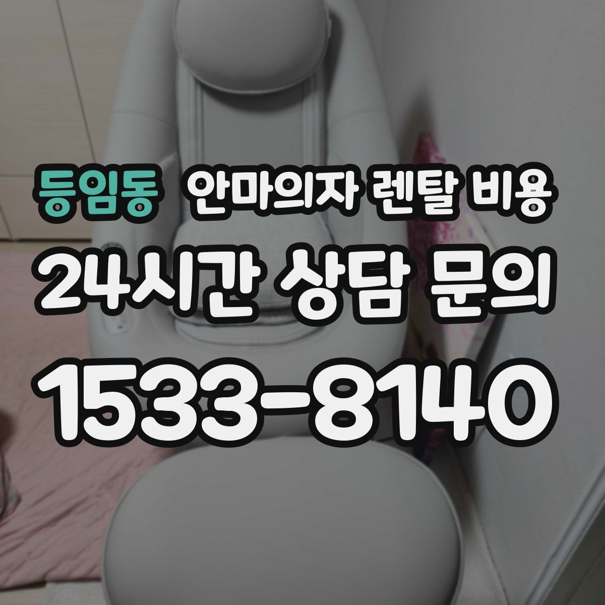 등임동 안마의자 렌탈 비용