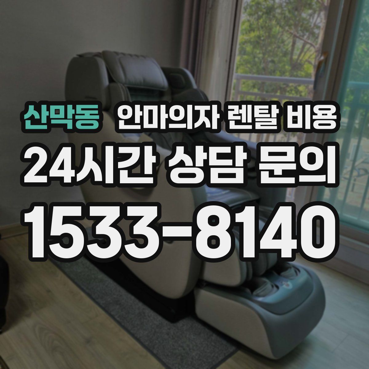 산막동 안마의자 렌탈 비용