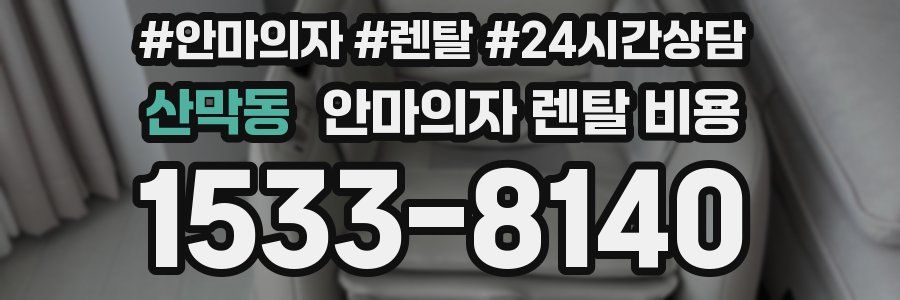 산막동 안마의자 렌탈 비용