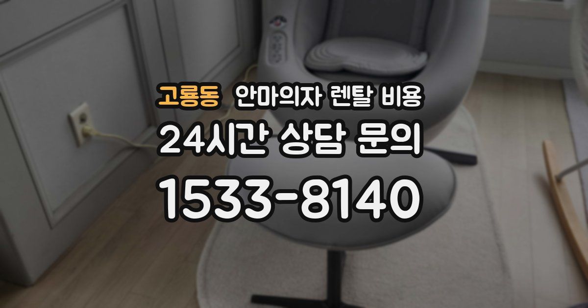 고룡동 안마의자 렌탈 비용