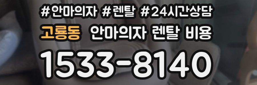 고룡동 안마의자 렌탈 비용