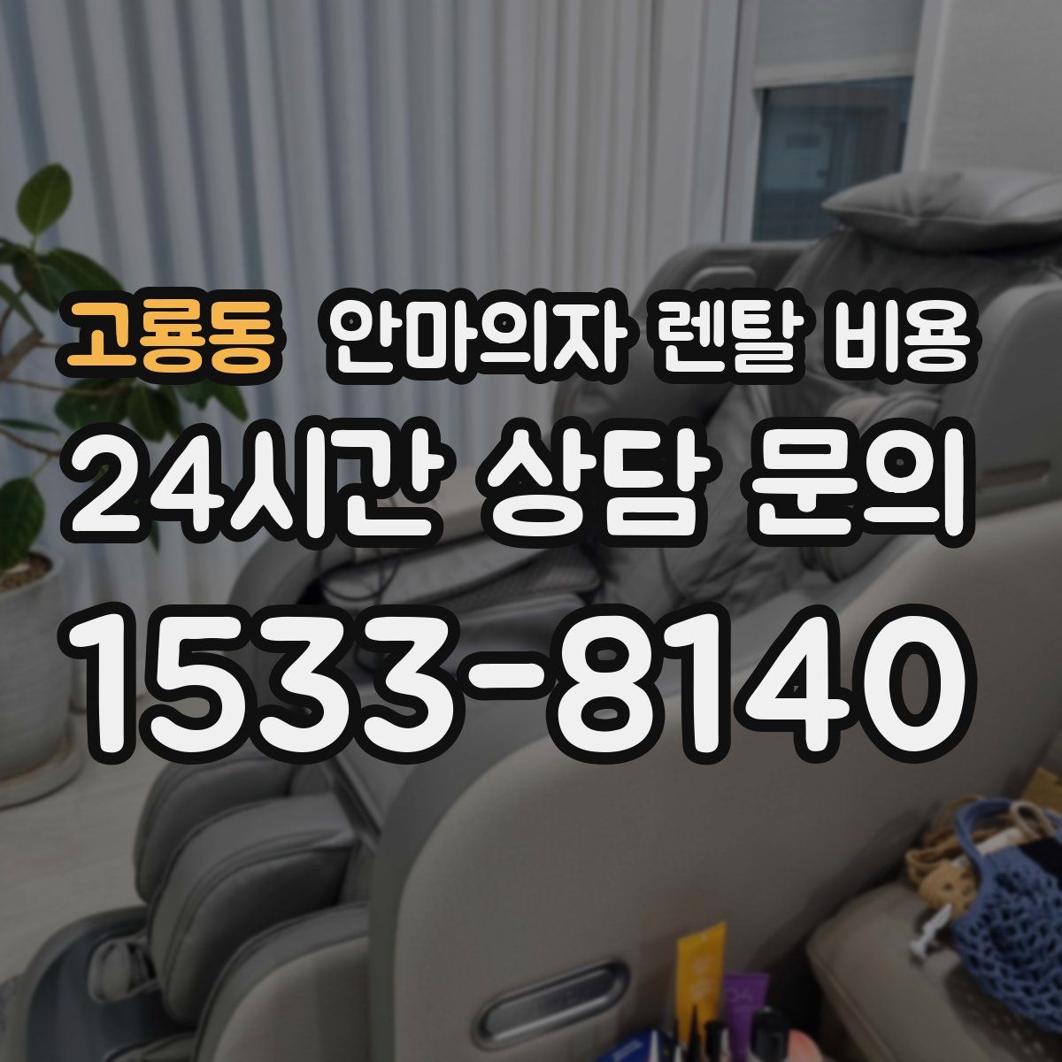 고룡동 안마의자 렌탈 비용
