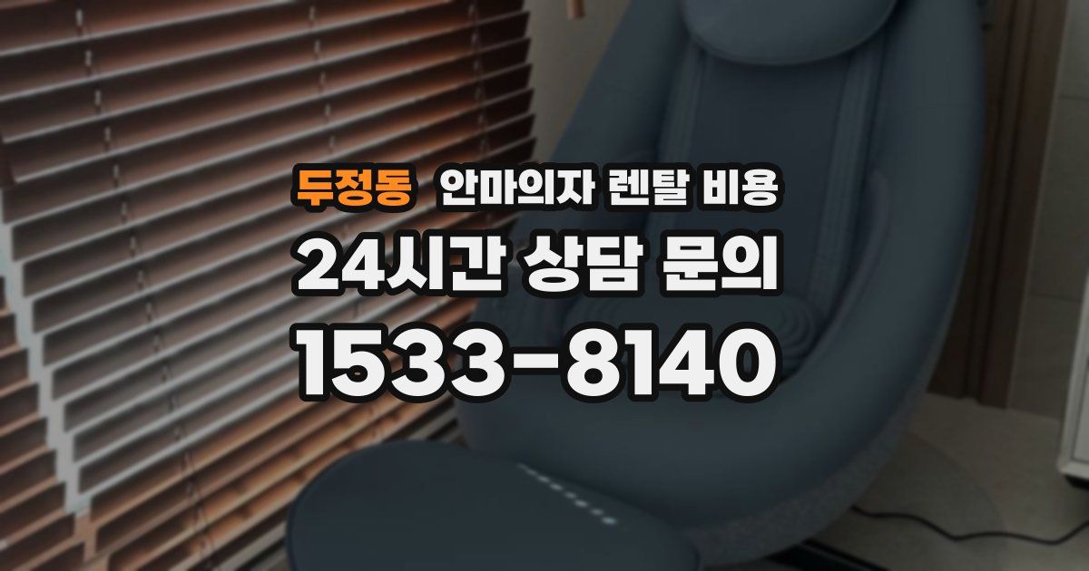 두정동 안마의자 렌탈 비용