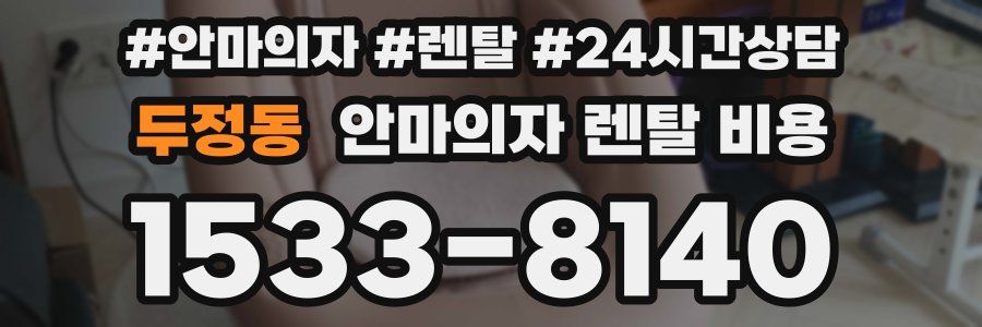 두정동 안마의자 렌탈 비용