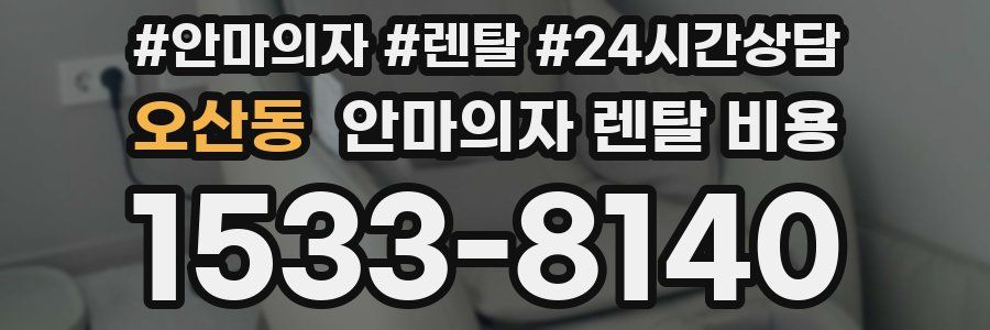 오산동 안마의자 렌탈 비용